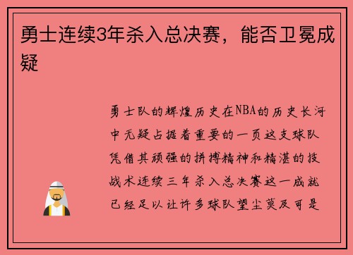 勇士连续3年杀入总决赛，能否卫冕成疑